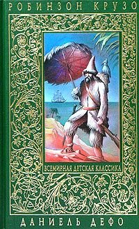 Робинзон Крузо/Дальнейшие приключения Робинзона Крузо