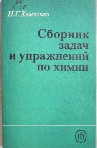 Сборник задач и упражнений по химии. Учебное пособие для нехимических техникумов