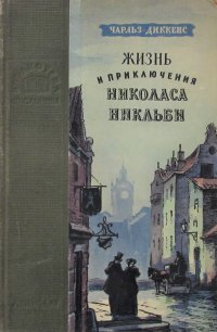 Жизнь и приключения Николаса Никльби. Том 2