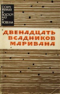 Двенадцать всадников Маривана