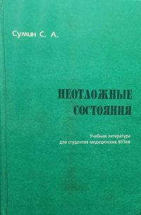 Неотложные состояния. Методы устранения непосредственной угрозы жизни больного