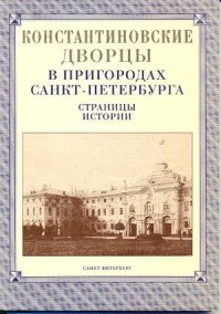 Константиновские дворцы в пригородах Санкт-Петербурга Страницы истории