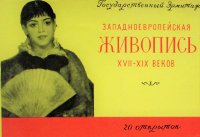 Западноевропейская живопись XVII-XIX веков (набор из 20 открыток)