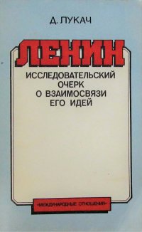 Ленин. Исследовательский очерк о взаимосвязи его идей