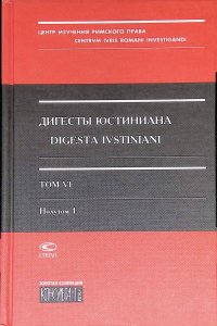 Дигесты Юстиниана. Том 6. Полутом 1. Книги 37-40