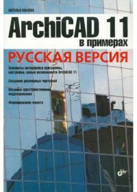 ArchiCAD 11 в примерах