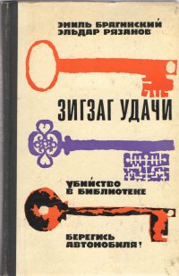 Зигзаг удачи. Убийство в библиотеке. Берегись автомобиля