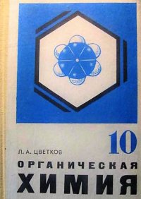 Органическая химия. 10 класс