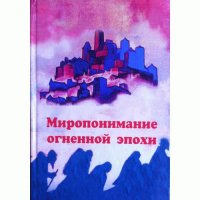 Миропонимание огненной эпохи