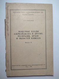 Монетные клады Азербайджана и других республик, краев и областей Кавказа. Выпуск 9