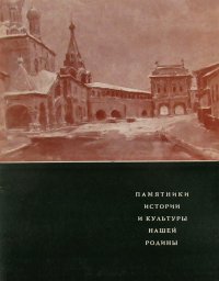 Памятники истории и культуры нашей Родины в произведениях московских художников