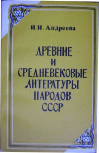 Древние и средневековые литературы народов СССР. Часть 1