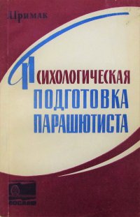 Психологическая подготовка парашютиста