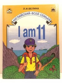 I am 11. Английский - всей семьей