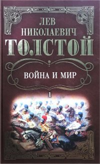 Война и мир. Собрание сочинений в 2 томах. Том 1