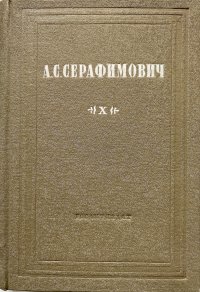 А. С. Серафимович. Собрание сочинений в 10 томах. Том 10