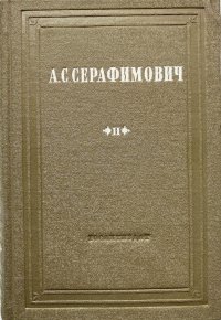 А. С. Серафимович. Собрание сочинений в 10 томах. Том 2