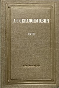 А. С. Серафимович. Собрание сочинений в 10 томах. Том 6