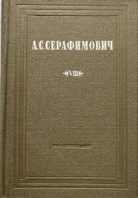 А. С. Серафимович. Собрание сочинений в 10 томах. Том 8