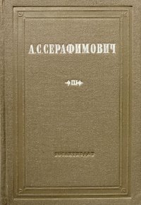 А. С. Серафимович. Собрание сочинений в 10 томах. Том 3