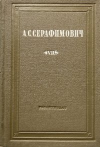 А. С. Серафимович. Собрание сочинений в 10 томах. Том 7