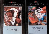 Комплект из 2 книг: Интриганы; Честная игра