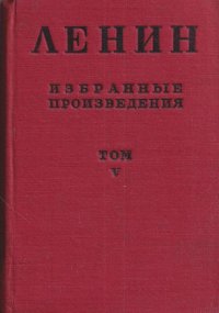 В. И. Ленин. Избранные произведения в 6 томах. Том 5