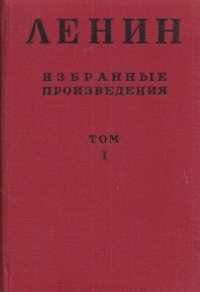 В. И. Ленин. Избранные произведения в 6 томах. Том 1