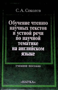 Обучение чтению научных текстов и устной речи по научной тематике на английском языке: Учебное пособие