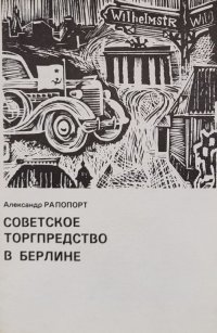 Советское  торгпредство в Берлине. Из воспоминаний беспартийного спеца