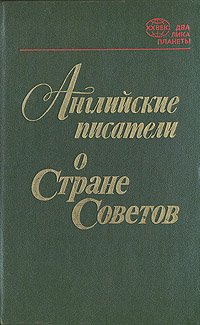 Английские писатели о Стране Советов