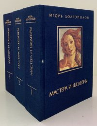 Мастера и шедевры ( комплект из 3 книг)