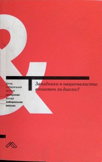 без автора - «Западники и националисты: Возможен ли диалог?»