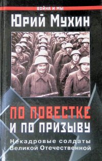 По повестке и по призыву. Некадровые солдаты ВОВ