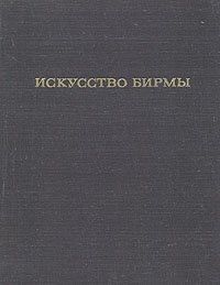 Искусство Бирмы