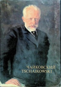 Чайковский/Tschaikowski