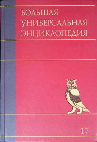 Большая универсальная энциклопедия. В 20 томах. Том 17. Сре-Три