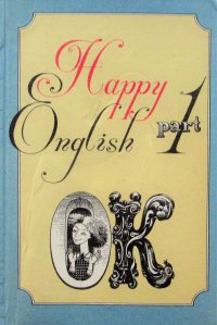 Happy English. (Веселый английский) Part 1