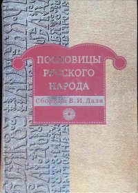 Пословицы русского народа. Сборник В.И. Даля