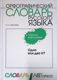 Одно или два н? Орфографический словарь русского языка