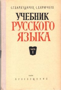 Учебник русского языка. Часть 1