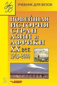 Новейшая история стран Азии и Африки. XX век. 1945-2000. Учебник. В 3 частях. Часть 2