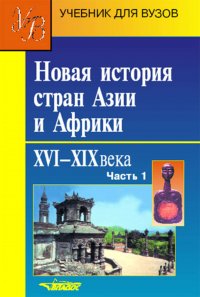 Новая история стран Азии и Африки. XVI-XIX вв. В 3 частях. Часть 1