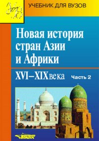 Новая история стран Азии и Африки XVI-ХIХ вв. В 3 частях. Часть 2