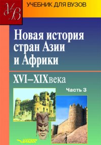 Новая история стран Азии и Африки XVI-XIX вв. В 3 частях. Часть 3