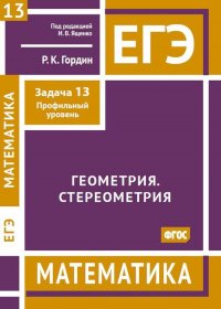 ЕГЭ. Математика. Геометрия. Стереометрия. Задача 13 (профильный уровень). 13