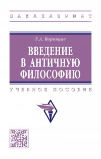 Введение в античную философию. Учебное пособие. Студентам ВУЗов