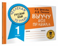 Русский язык. Выучу все правила. 1 класс