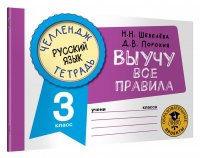 Русский язык. Выучу все правила. 3 класс