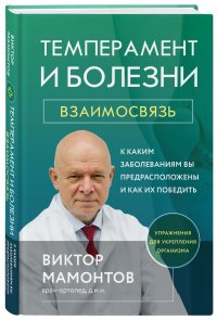 Темперамент и болезни: взаимосвязь. К каким заболеваниям вы предрасположены и как их победить